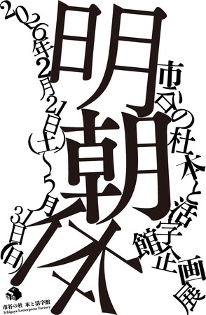企画展「明朝体」を「市谷の杜 本と活字館」（東京・市谷）で開催