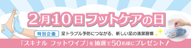 ［医療・福祉関係者向け］2月10日はフットケアの日　足トラブル予防を支援する“新しい足の清潔習慣”　サラヤ「スキナル フットワイプ」プレゼントキャンペーンを開始
