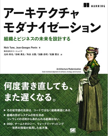 スリーシェイクのエンジニアが翻訳を担当した『アーキテクチャモダナイゼーション 組織とビジネスの未来を設計する』が2月24日に発売
