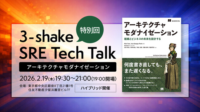 スリーシェイクのエンジニアが翻訳を担当した『アーキテクチャモダナイゼーション 組織とビジネスの未来を設計する』の発売記念イベント開催