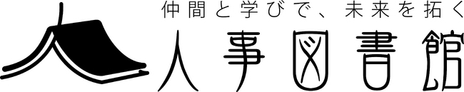 【イベント開催｜人事図書館】「プロファシリテーターの伴走で創る！ワークショップ型インターンシップ設計会」を2月に開催（対面＆オンライン）