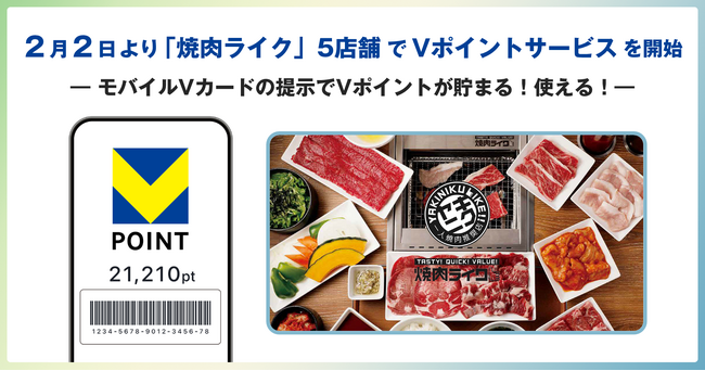 2月2日より「焼肉ライク」5店舗でVポイントサービスを開始