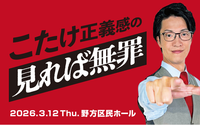 ABCラジオ「こたけ正義感の聞けば無罪」、初の番組イベント決定！3月に東京で開催