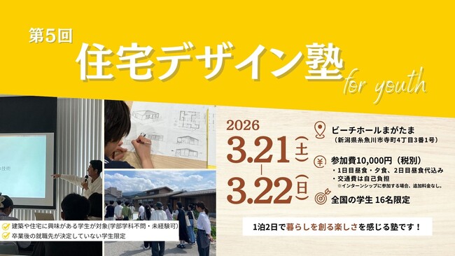 「第5回住宅デザイン塾 for youth」を2026年3月に開講。糸魚川の老舗工務店カネタ建設が主催。