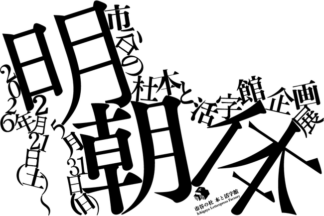 企画展「明朝体」を「市谷の杜 本と活字館」（東京・市谷）で開催