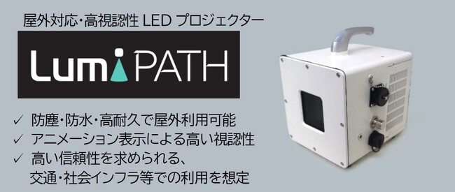 日本精機、屋外対応・高視認性LEDプロジェクター『LumiPATH』を開発