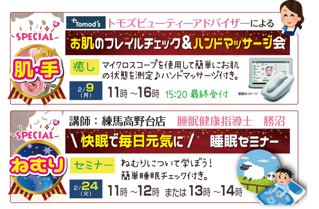 【参加無料】駅チカ1分で「肌」と「睡眠」をチェック！　薬局トモズ練馬高野台店（ねりたかルーム）にて2月9日（月）・2月24日（火）特別イベント開催【株式会社トモズ】