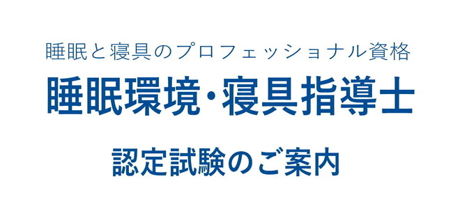 よく眠れる国・日本を目指す！ 睡眠と寝具のスペシャリスト資格認定試験「睡眠環境・寝具指導士」2026年版の受験スケジュール公開！ 正しい眠りの知識を有する人材を育て、日本の睡眠をより良く変えていく