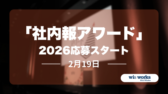 「社内報アワード 2026」コンクール 2月19日(木)応募受け付けスタート!