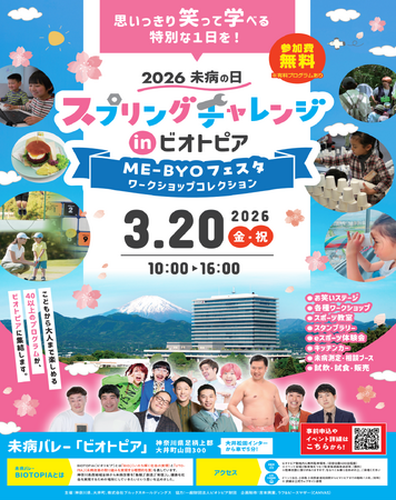 とにかく明るい安村・バッテリィズら人気芸人も登場!『2026未病の日 スプリングチャレンジ in ビオトピア』3月20日（金・祝）神奈川県大井町で開催決定