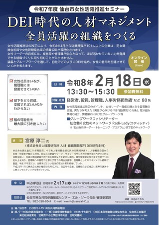仙台市女性活躍推進セミナー「DEI時代の人材マネジメント　全員活躍の組織をつくる」を開催します