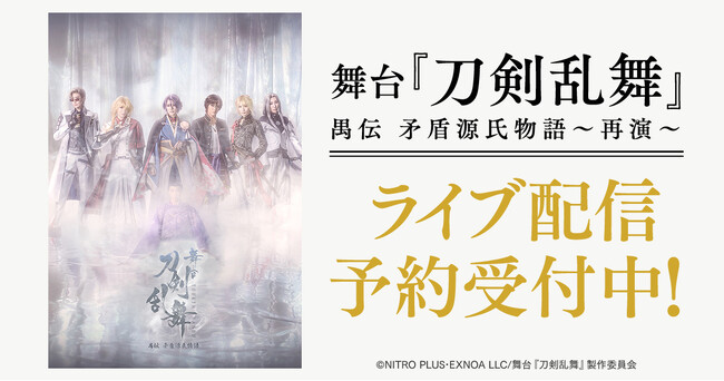 舞台『刀剣乱舞』禺伝 矛盾源氏物語～再演～　DMM TVでライブ配信決定！