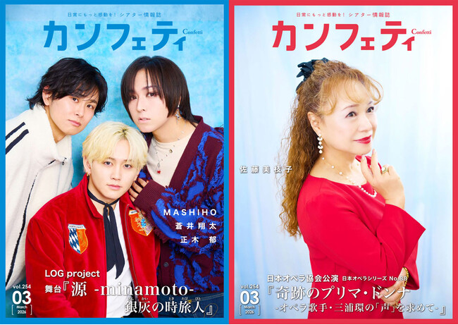【本日発行】表紙にMASHIHO・蒼井翔太・正木 郁 ＆ オペラ歌手 佐藤美枝子が登場！　シアター情報誌「カンフェティ」3月号発行