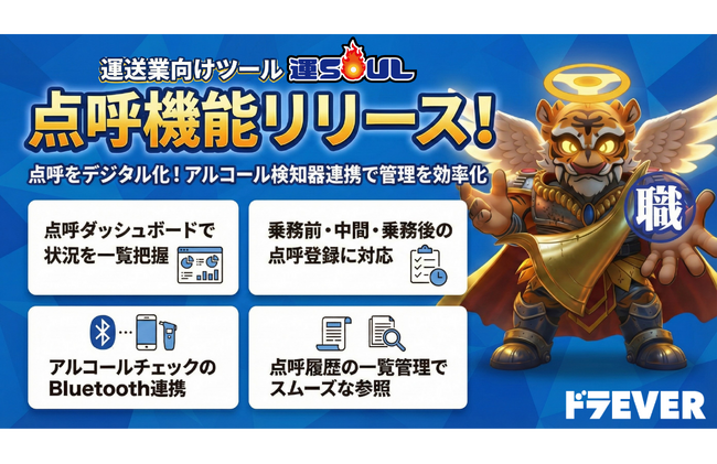 ドラEVER、運送業向けツール「運SOUL」に点呼機能をリリース。点呼業務のデジタル化とアルコール検知器連携で、管理負担の軽減と正確な記録管理を実現