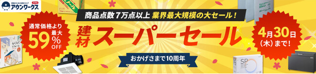 建材通販アウンワークス、サイト開設10周年のフィナーレとして「春の建材スーパーセール」を開催