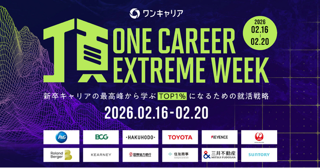 新卒キャリアの最高峰企業から学ぶキャリアイベント「頂 -ONE CAREER EXTREME WEEK-」2月16日(月)から5日間連続開催