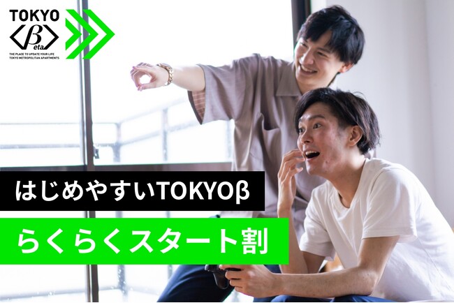 【2月入居者限定】初期費用ゼロ＋家賃1ヶ月分免除　早期検討者向けの「はじめやすいTOKYOβ らくらくスタート割」を2月1日より実施中