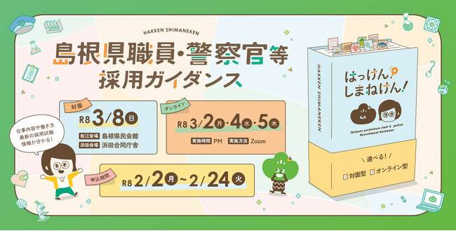 令和7年度島根県職員・警察官等採用ガイダンス「はっけん!しまねけん!」を開催します!