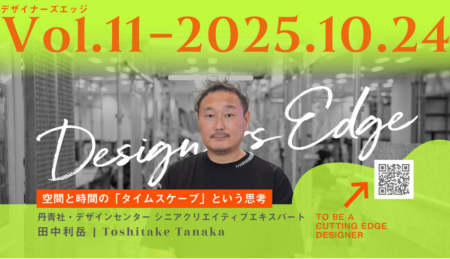 《デザイナーズエッジ第11回 開催レポート》「展示デザイナー・丹青社 田中利岳氏が読み解く、空間と時間の“タイムスケープ”」を公開