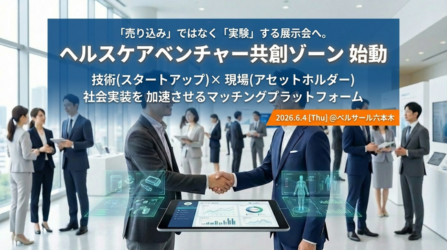「売り込み」から「共創」する展示会へ。ヘルスケア・スポーツ領域の社会実装を加速させる『ベンチャー共創ゾーン』を新設