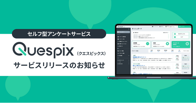 セルフ型アンケートサービス「Quespix」(クエスピックス) リリース。直感的UI × 柔軟ロジック設計で、本格調査を誰でも手軽に