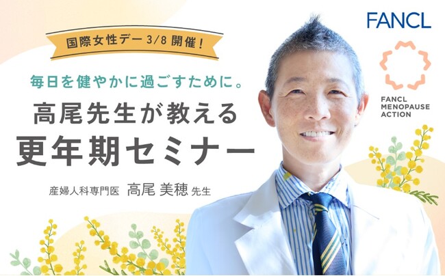 【ファンケル】3月8日（日）の国際女性デーに産婦人科医の高尾美穂先生による更年期セミナーを開催