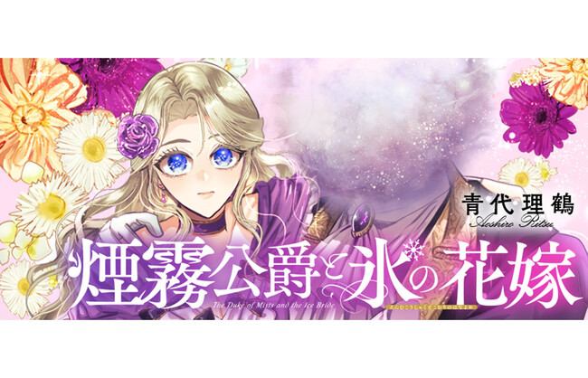 『煙霧公爵と氷の花嫁』（Celica）が2/2より【漫画配信サイトコロナEX】にて連載開始!! 表情のない令嬢と顔のない公爵。孤独な二人が愛を育む、シンデレラロマンス開幕！