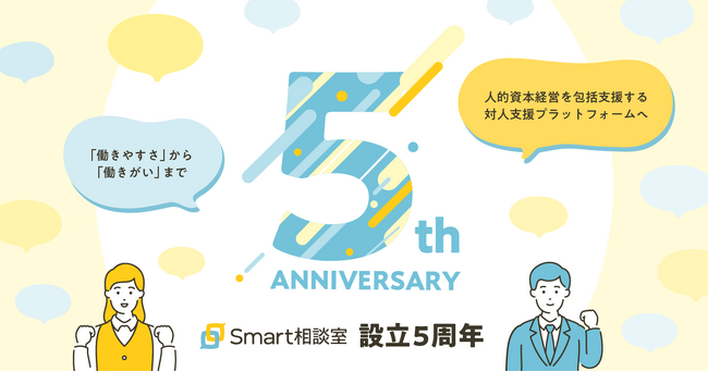 株式会社Smart相談室は設立5周年を迎えました