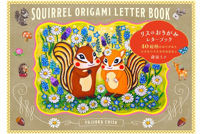 「リスを描く作家」藤岡ちささんによる、愛らしすぎるレターブック『リスのおりがみレターブック』が2月5日（木）発売！