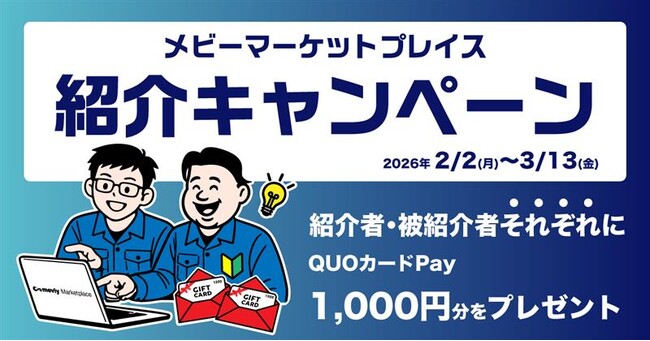「メビーマーケットプレイス紹介キャンペーン」を開催