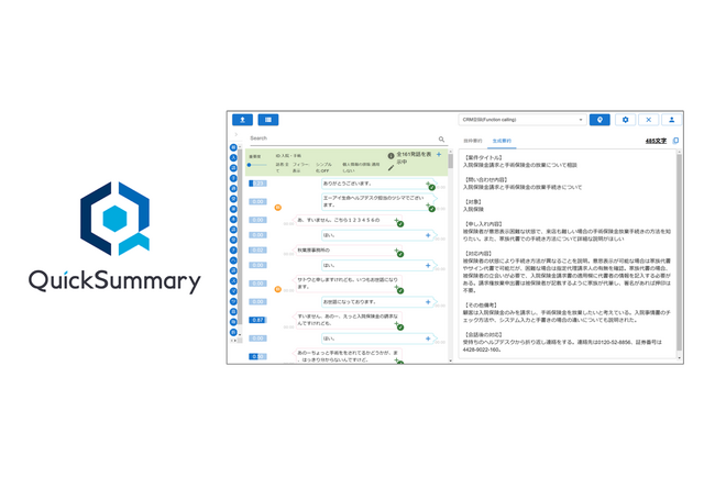 音声認識・AI要約サービス「QuickSummary2.0」が大幅アップデート