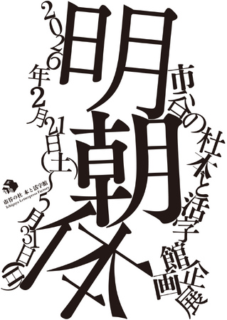 Monotype、企画展「明朝体」への資料提供に関するお知らせ