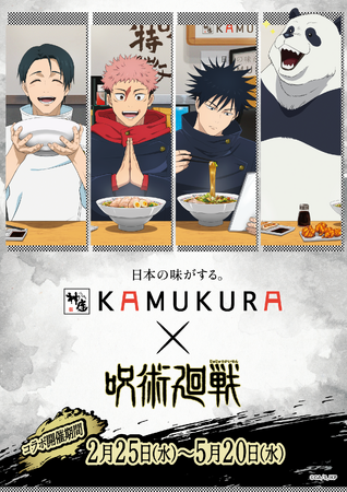 【どうとんぼり神座】神座史上最大規模！アニメTV「呪術廻戦」コラボ開催決定　2026年2月25日(水)より第1弾スタート