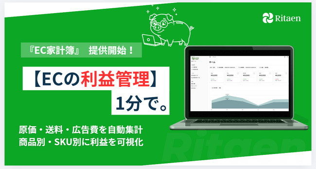 【新サービス】楽天市場の利益を可視化・改善する「EC家計簿」の提供を開始。売上ではなく“利益”を基準に判断できるEC運営を支援。