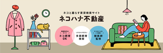 猫と暮らす人のための賃貸検索サイト「ネコハナ不動産」誕生。東京都23区の「本当に猫と暮らせる物件」のみを掲載