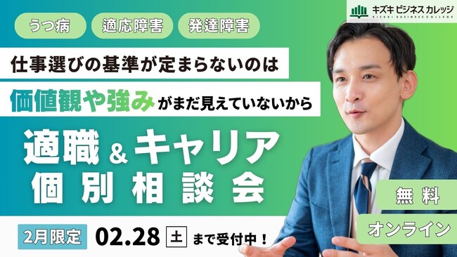 「仕事選びの基準が定まらないのは、“価値観や強み”がまだ見えていないから」キャリア×支援のプロが徹底サポート！適職＆キャリア個別相談会を開催【2/28まで／完全無料】
