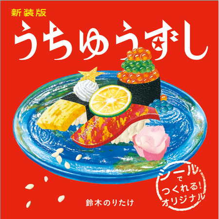 「大ピンチずかん」シリーズの鈴木のりたけ最新作はシール絵本！ 『新装版　うちゅうずし』発売決定！