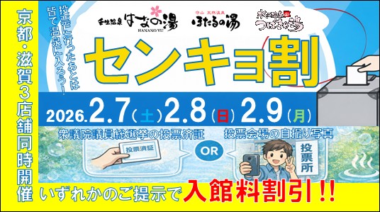 衆議院選挙に行ってお得にお風呂に入ろう！！はなの湯・ほたるの湯・つばきの湯『センキョ割』キャンペーン実施！！