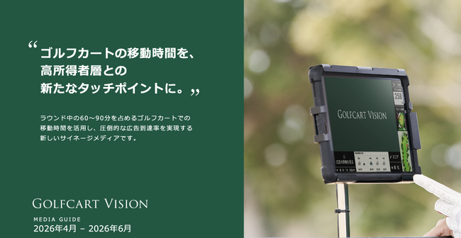 ゴルフカートメディア「Golfcart Vision」、2026年4月よりメニュー刷新｜新価格体系により投資対効果を大幅に向上！