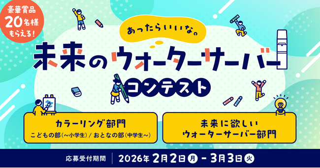 豪華賞品が当たる！プレミアムウォーターご契約者様限定！『あったらいいな。未来のウォーターサーバーコンテスト』
