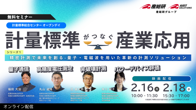 （2月16・18日）「計量標準総合センター オープンデイ」計量標準がつなぐ産業応用 シリーズ第一弾
