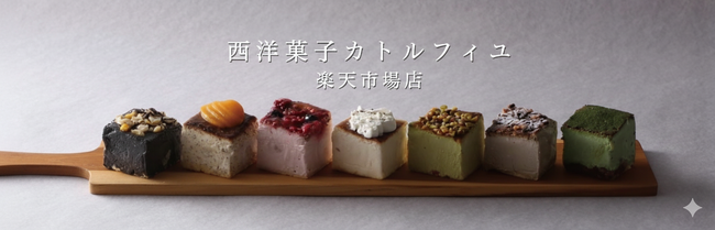 広島発「西洋菓子カトルフィユ」が楽天市場に新規出店｜オープン記念「楽天ポイント10倍」を実施（2/2 12:00～2/15 23:59）