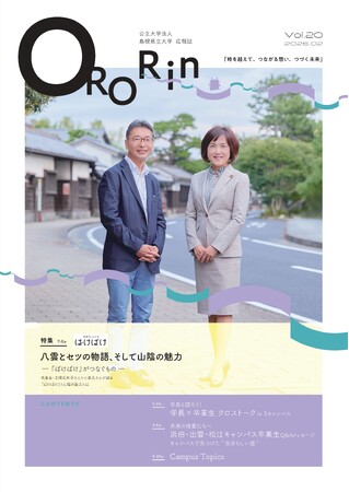 広報誌「ORORIN」第20号を発行しました【島根県立大学】