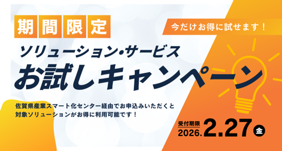 【期間限定】ソリューション・サービスお試しキャンペーンを実施中！