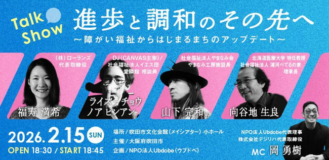 2/15（日）吹田市で開催、トークイベント『進歩と調和のその先へ』 ～障がい福祉からはじまるまちのアップデート～