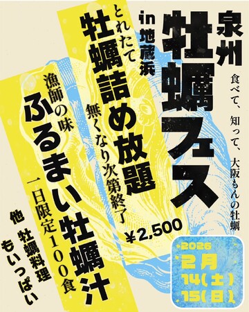 「泉州牡蠣フェスin地蔵浜」を開催のお知らせ