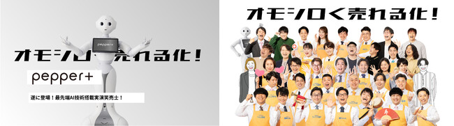「Pepper」の新バージョン「Pepper+」が「お笑い思考×購買心理学」のプロ集団、KODEKAに正式入社！