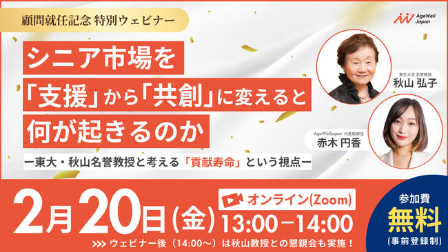 【2月20日（金）13:00～】『シニア市場を「支援」から「共創」に変えると、何が起きるのか』無料ウェビナー開催のお知らせ