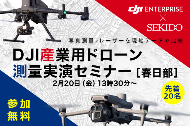 現場更新の迷いを実演で解消！Matrice 400×最新LiDARで“写真測量／レーザー測量”を体感｜2月20日（金）春日部〔午後〕