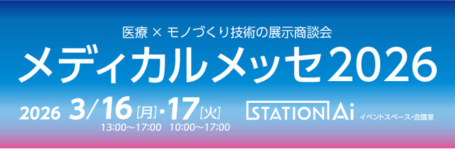 【3/16~17・STATION Ai 】医療×モノづくり技術の展示商談会「メディカルメッセ2026」の開催について
